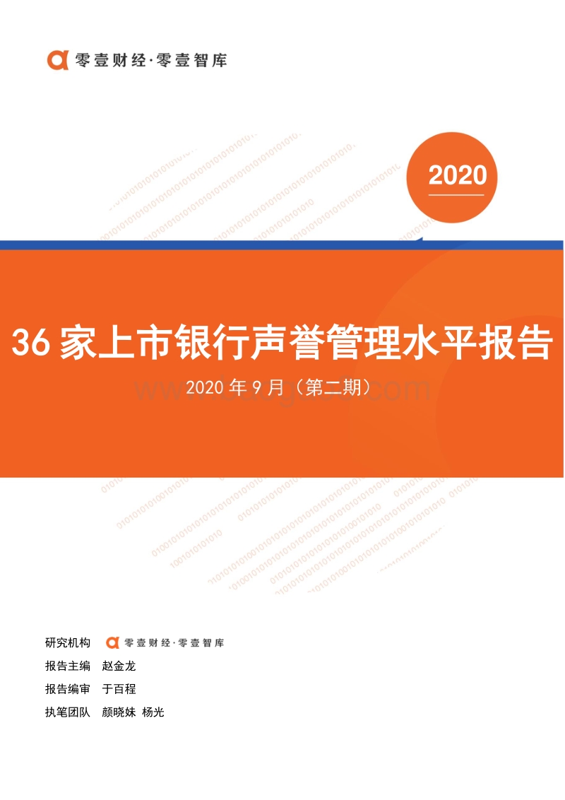 36家上市银行声誉管理水平报告（第二期）.pdf_第1页