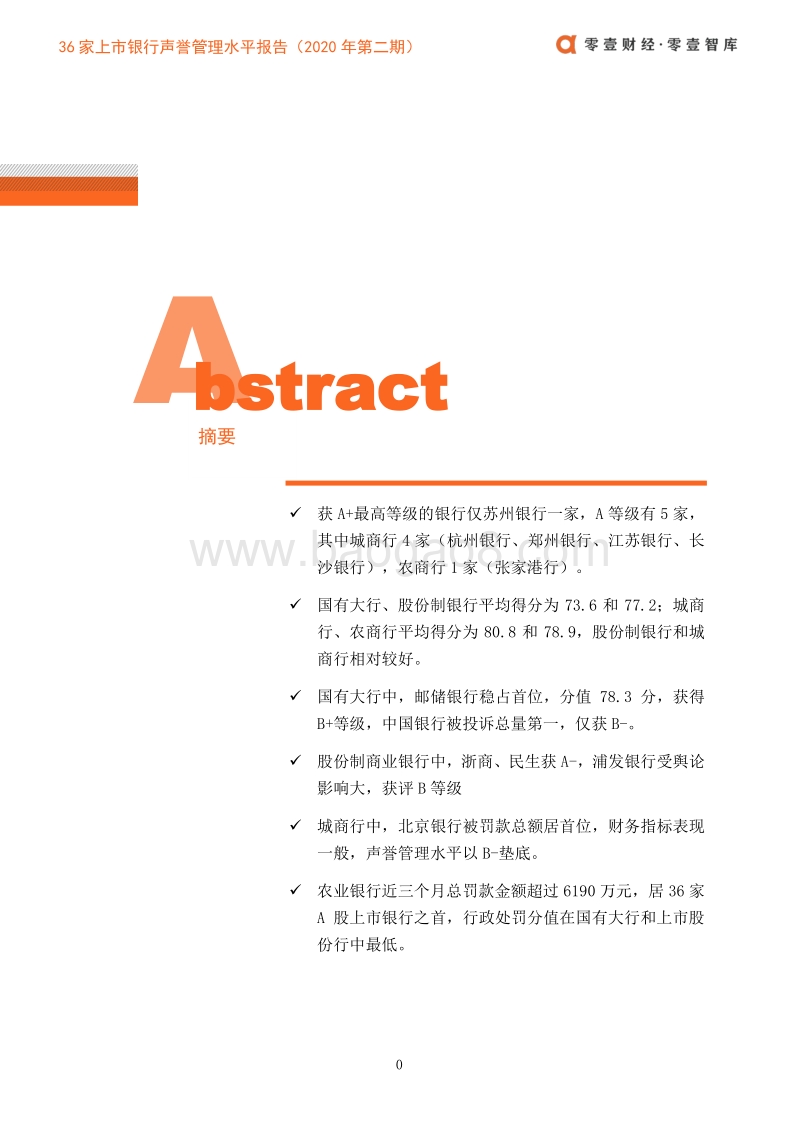 36家上市银行声誉管理水平报告（第二期）.pdf_第2页