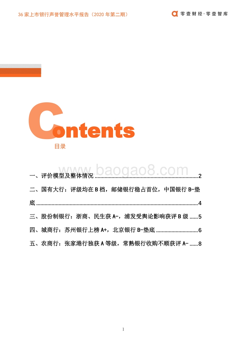36家上市银行声誉管理水平报告（第二期）.pdf_第3页