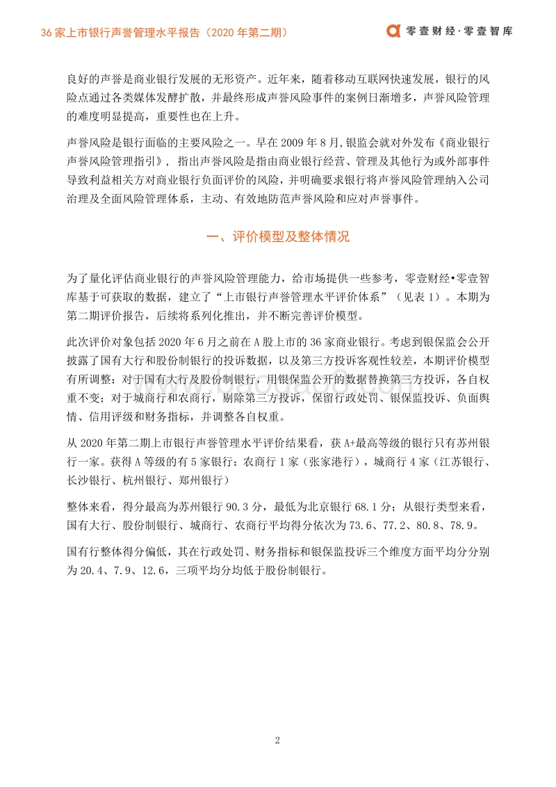36家上市银行声誉管理水平报告（第二期）.pdf_第4页