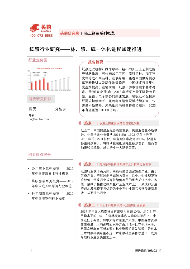 纸浆行业研究：林、浆、纸一体化进程加速推进.pdf_第1页