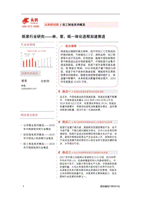 纸浆行业研究：林、浆、纸一体化进程加速推进.pdf