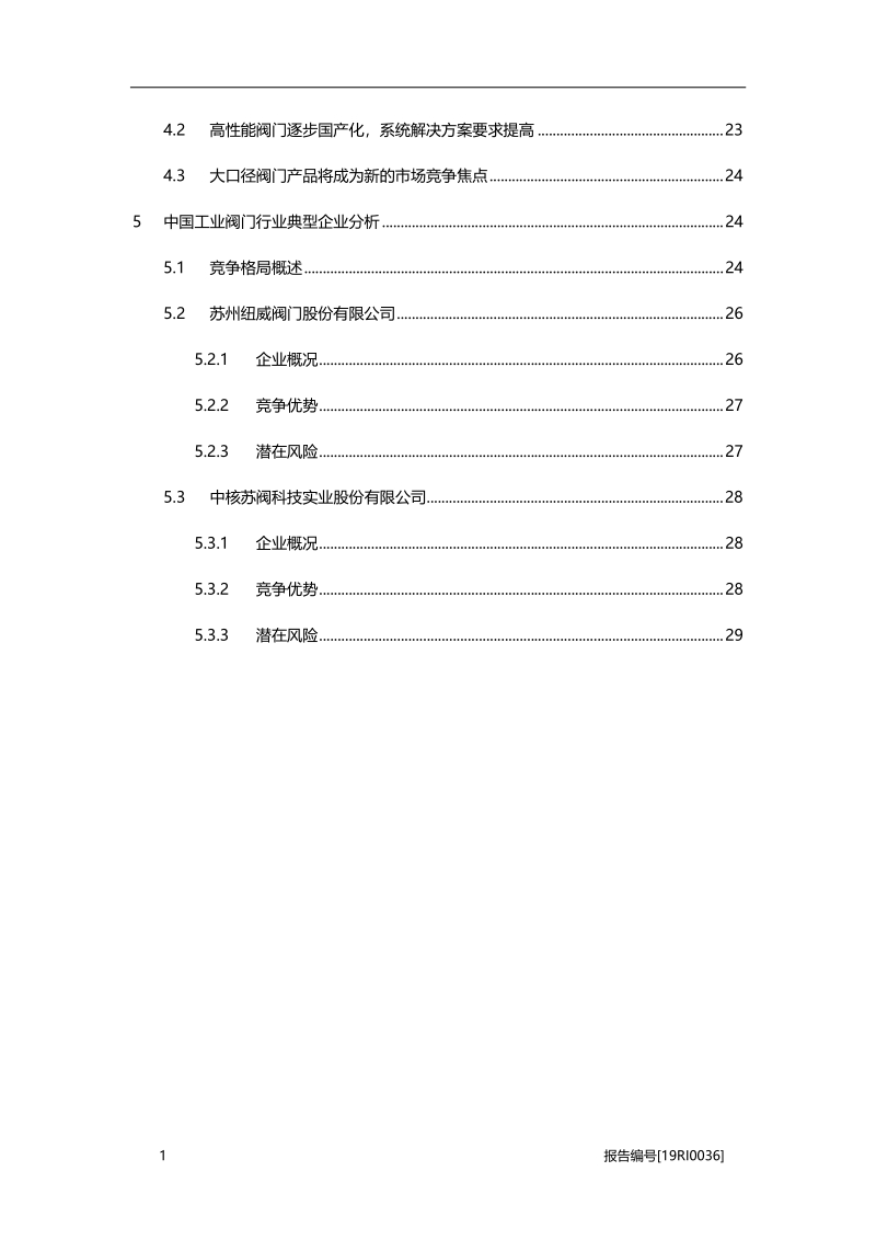 工业阀门：高性能阀门逐步国产化，助力工业阀门发展.pdf_第3页