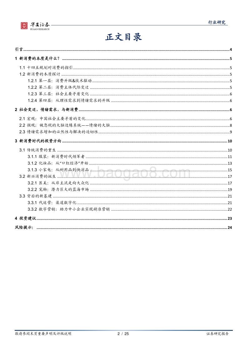 十四五专题之新消费：从社会学与心理学角度解读新消费的本质.pdf_第2页