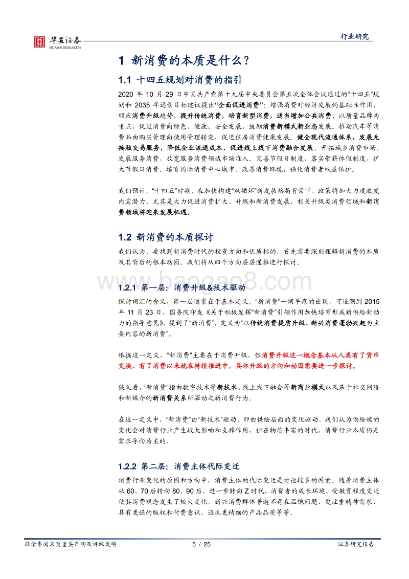 十四五专题之新消费：从社会学与心理学角度解读新消费的本质.pdf_第5页