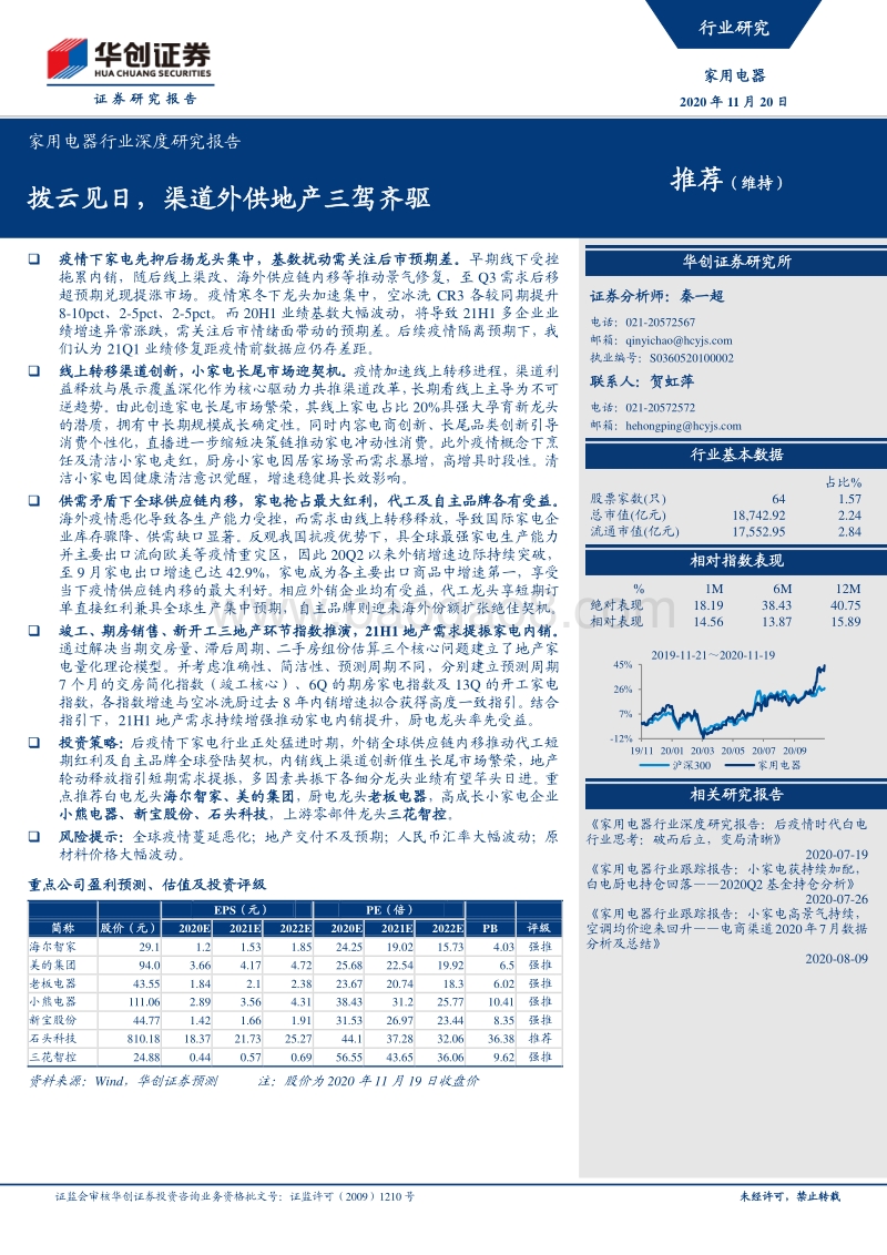 家用电器行业深度研究报告：拨云见日，渠道外供地产三驾齐驱.pdf_第1页