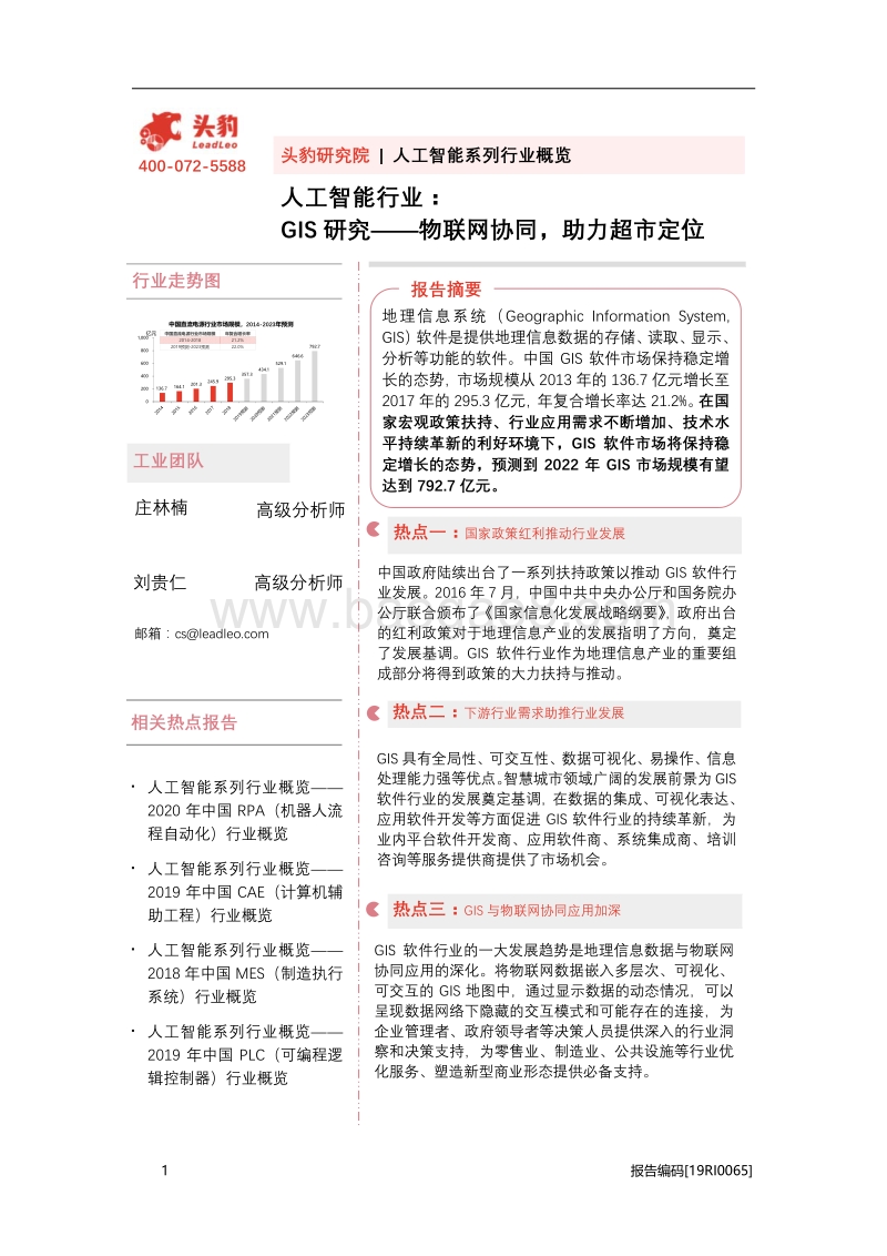 GIS研究：物联网协同，助力超市定位.pdf_第1页