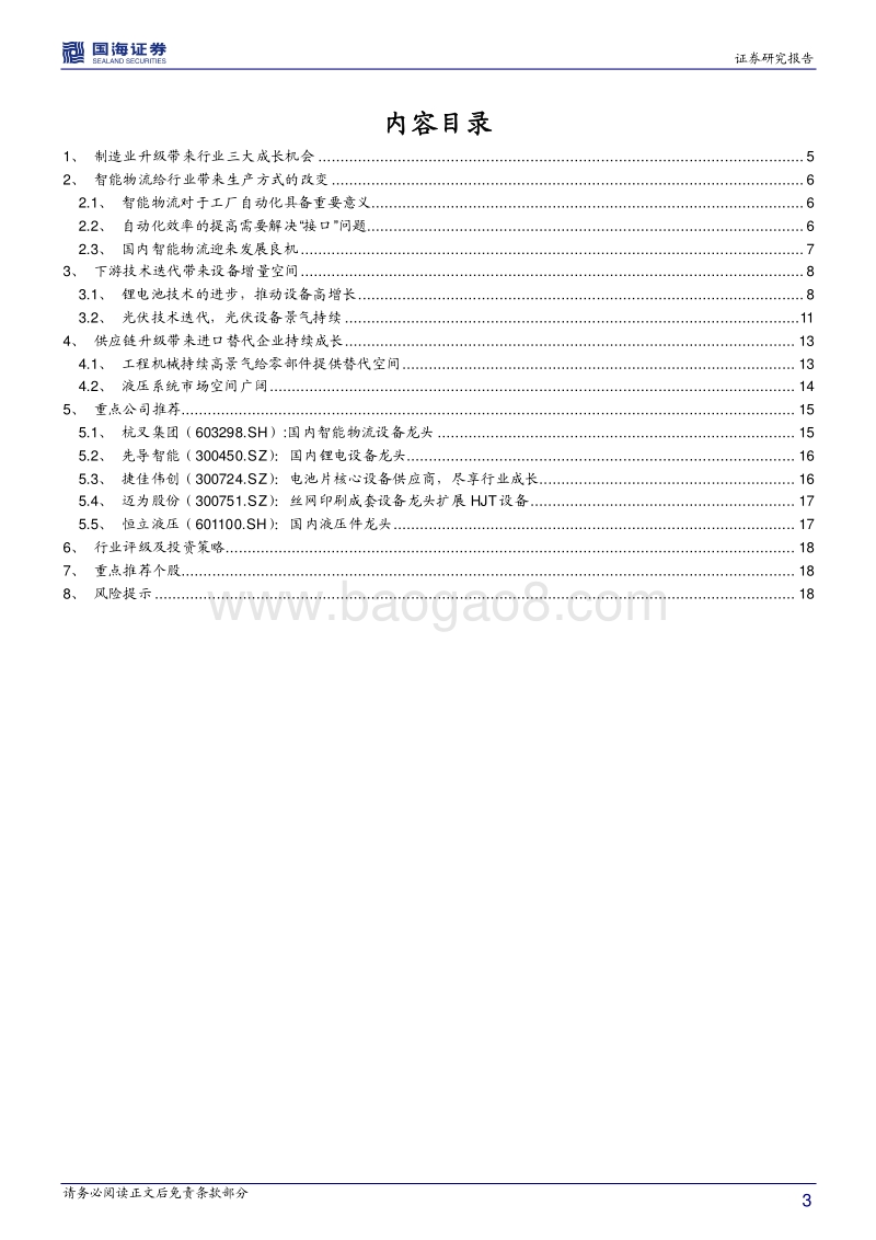 机械设备行业深度报告：制造升级，铸就行业三大成长机会.pdf_第3页