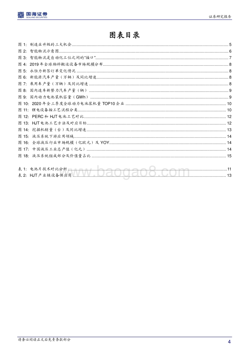 机械设备行业深度报告：制造升级，铸就行业三大成长机会.pdf_第4页