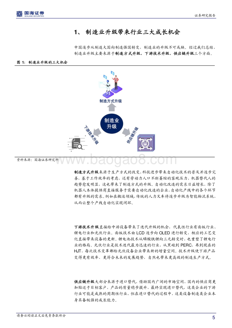 机械设备行业深度报告：制造升级，铸就行业三大成长机会.pdf_第5页
