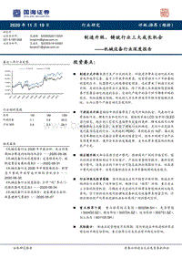 机械设备行业深度报告：制造升级，铸就行业三大成长机会.pdf