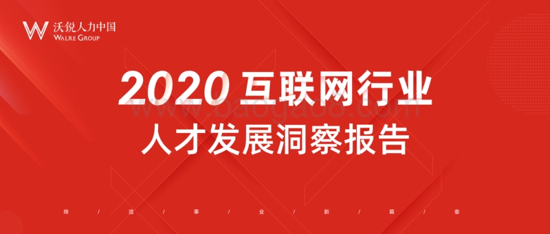 2020互联网行业人才发展洞察报告.pdf_第1页