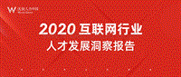 2020互联网行业人才发展洞察报告.pdf