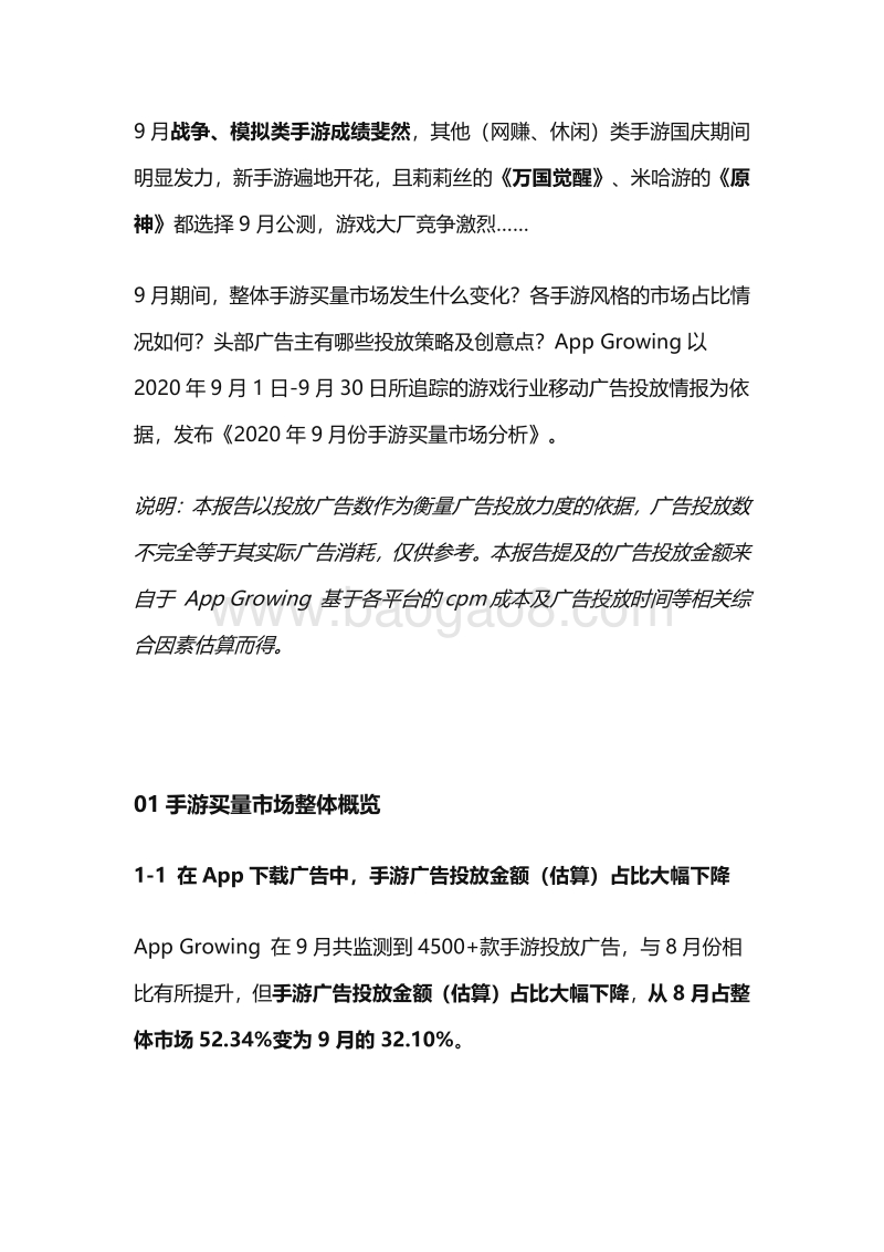 2020年9月份手游买量市场分析.pdf_第1页