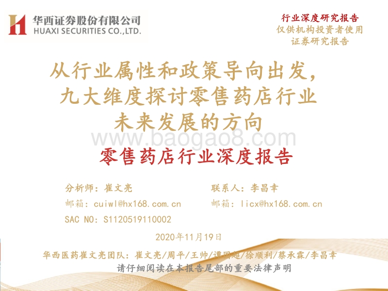 零售药店行业深度报告：从行业属性和政策导向出发，九大维度探讨零售药店行业未来发展的方向.pdf_第1页