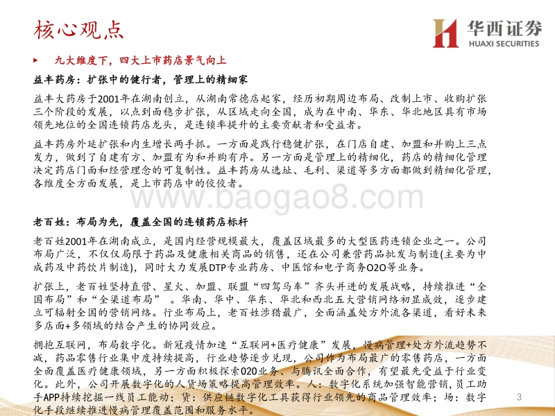 零售药店行业深度报告：从行业属性和政策导向出发，九大维度探讨零售药店行业未来发展的方向.pdf_第4页