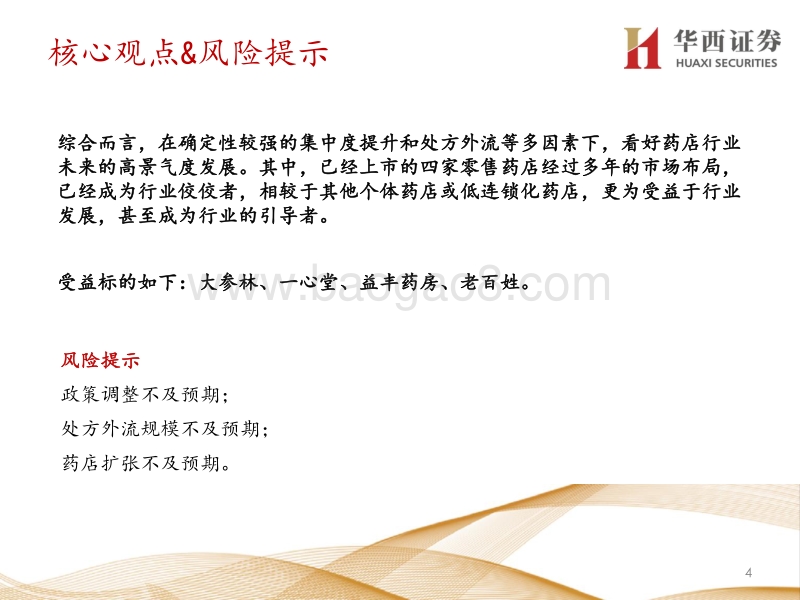 零售药店行业深度报告：从行业属性和政策导向出发，九大维度探讨零售药店行业未来发展的方向.pdf_第5页