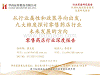 零售药店行业深度报告：从行业属性和政策导向出发，九大维度探讨零售药店行业未来发展的方向.pdf