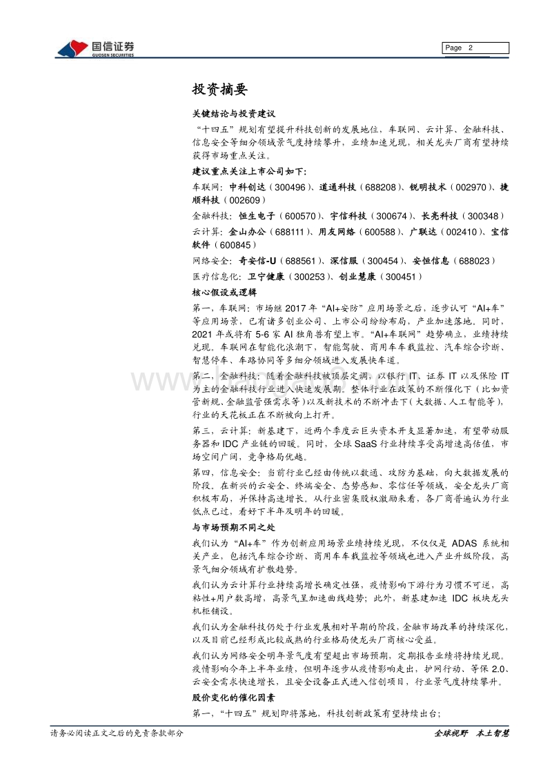计算机行业2021年投资策略：科技创新大时代，掘金高增长龙头.pdf_第2页