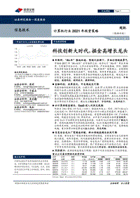 计算机行业2021年投资策略：科技创新大时代，掘金高增长龙头.pdf
