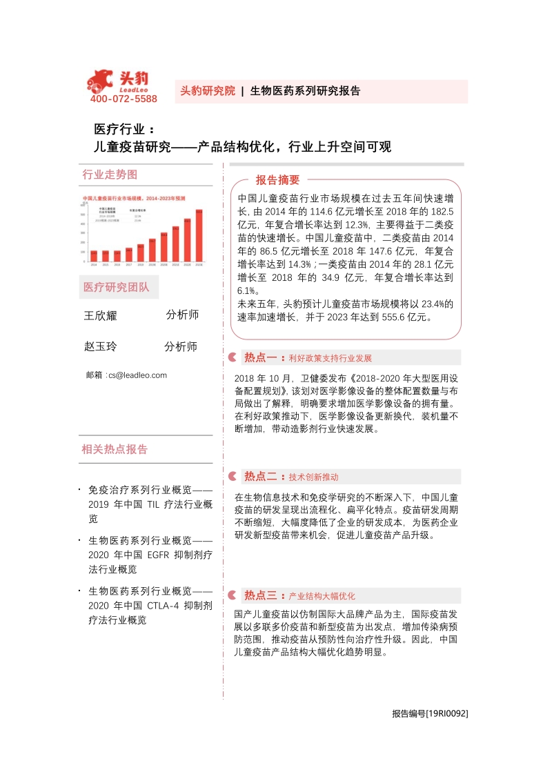 儿童疫苗研究：产品结构优化，行业上升空间可观.pdf