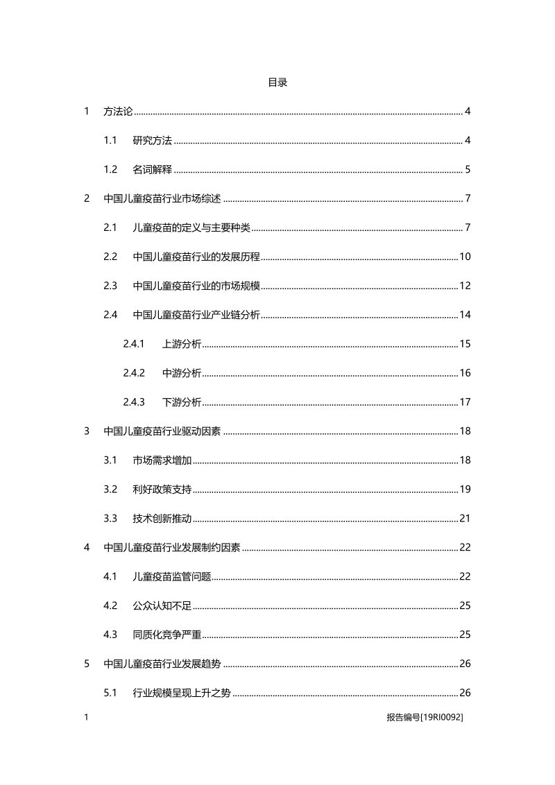 儿童疫苗研究：产品结构优化，行业上升空间可观.pdf_第2页