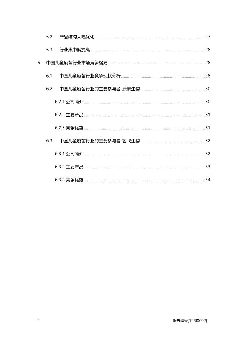 儿童疫苗研究：产品结构优化，行业上升空间可观.pdf_第3页