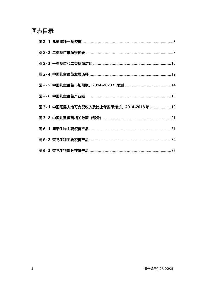 儿童疫苗研究：产品结构优化，行业上升空间可观.pdf_第4页