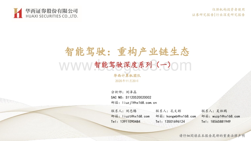 智能驾驶深度系列（一）：智能驾驶：重构产业链生态.pdf_第1页