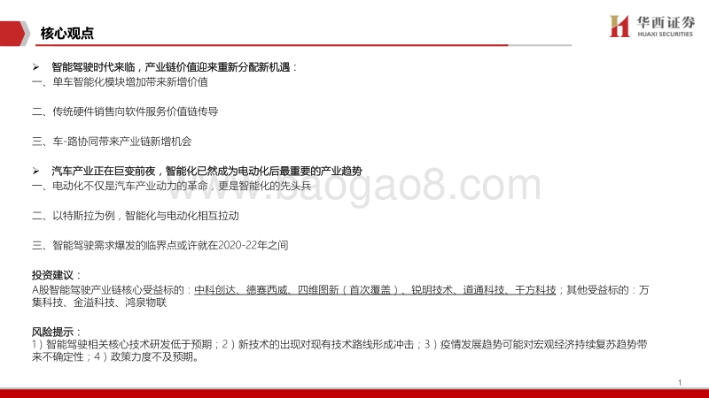 智能驾驶深度系列（一）：智能驾驶：重构产业链生态.pdf_第2页