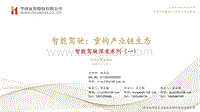 智能驾驶深度系列（一）：智能驾驶：重构产业链生态.pdf