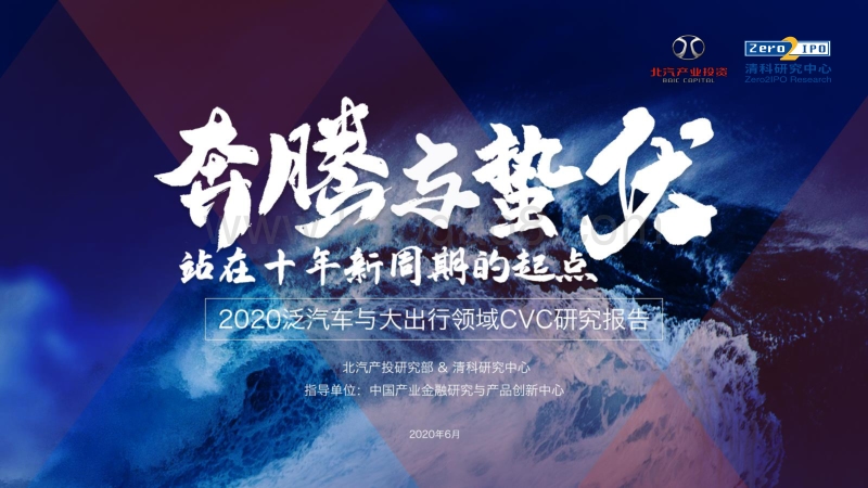 2020泛汽车与大出行领域CVC研究报告.pdf_第1页
