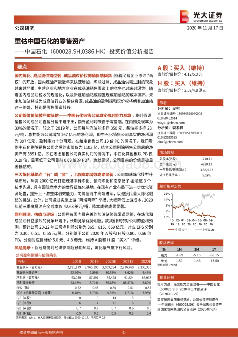 中国石化投资价值分析报告：重估中国石化的零售资产.pdf_第1页