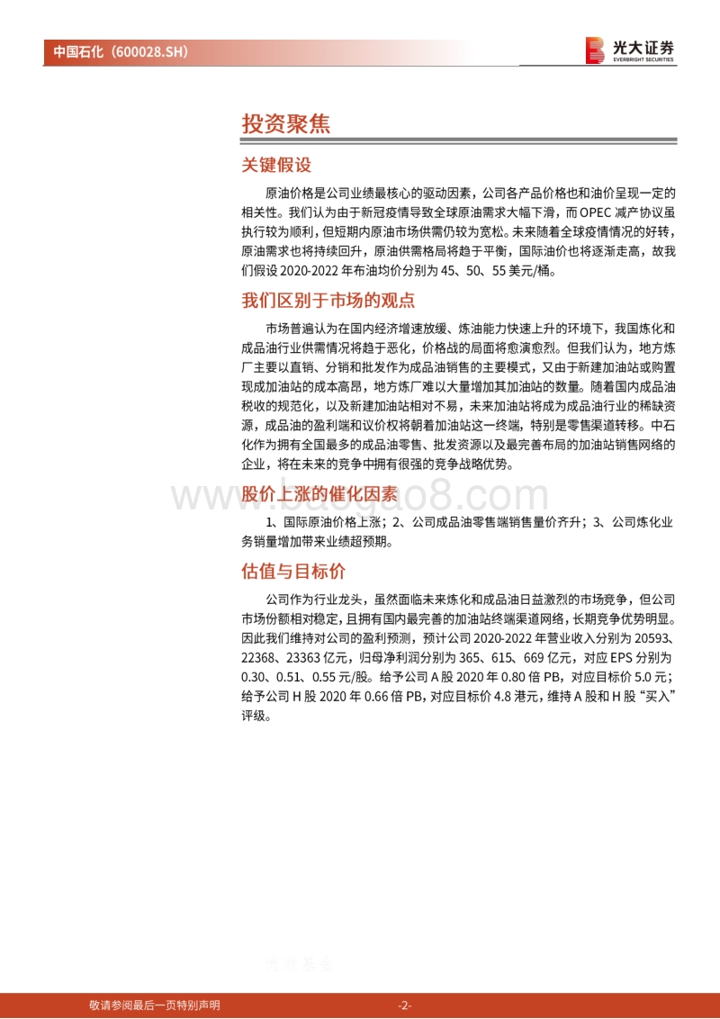 中国石化投资价值分析报告：重估中国石化的零售资产.pdf_第2页