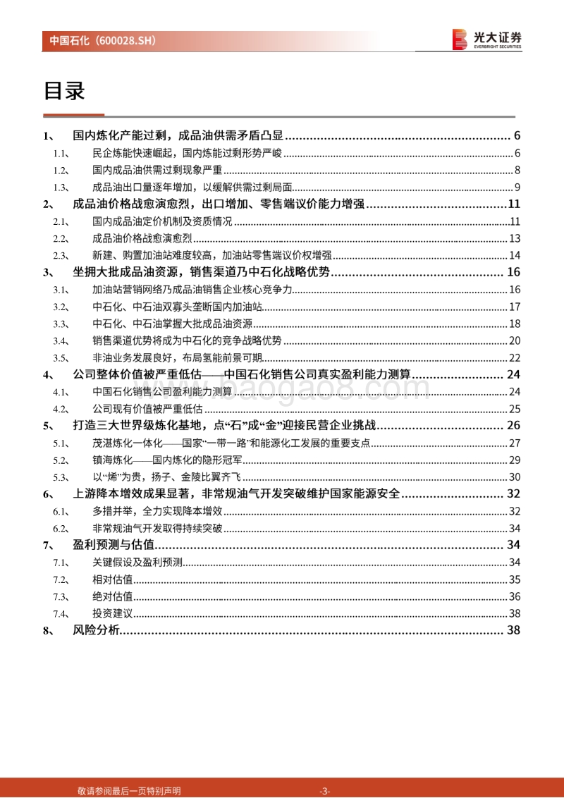 中国石化投资价值分析报告：重估中国石化的零售资产.pdf_第3页