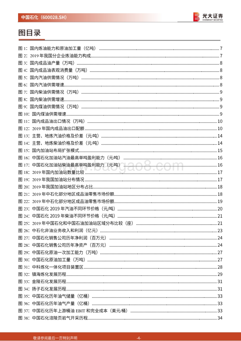 中国石化投资价值分析报告：重估中国石化的零售资产.pdf_第4页