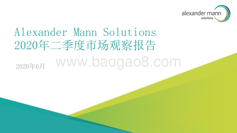 2020年二季度市场观察报告：全球咨询行业.pdf_第1页