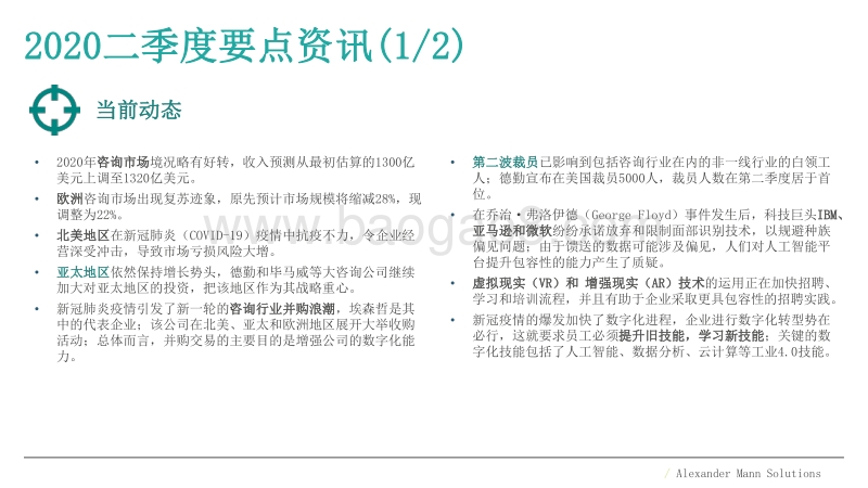 2020年二季度市场观察报告：全球咨询行业.pdf_第2页