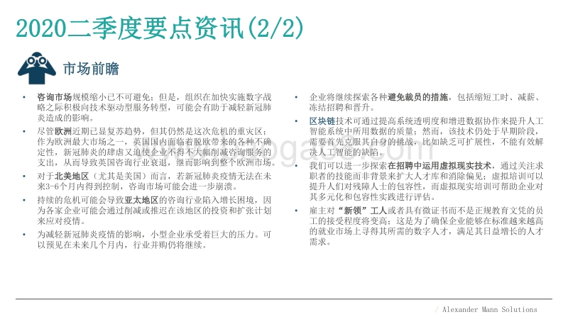 2020年二季度市场观察报告：全球咨询行业.pdf_第3页