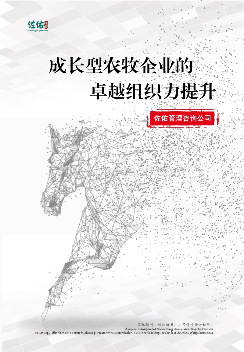 成长型农牧企业的卓越组织力提升.pdf_第1页