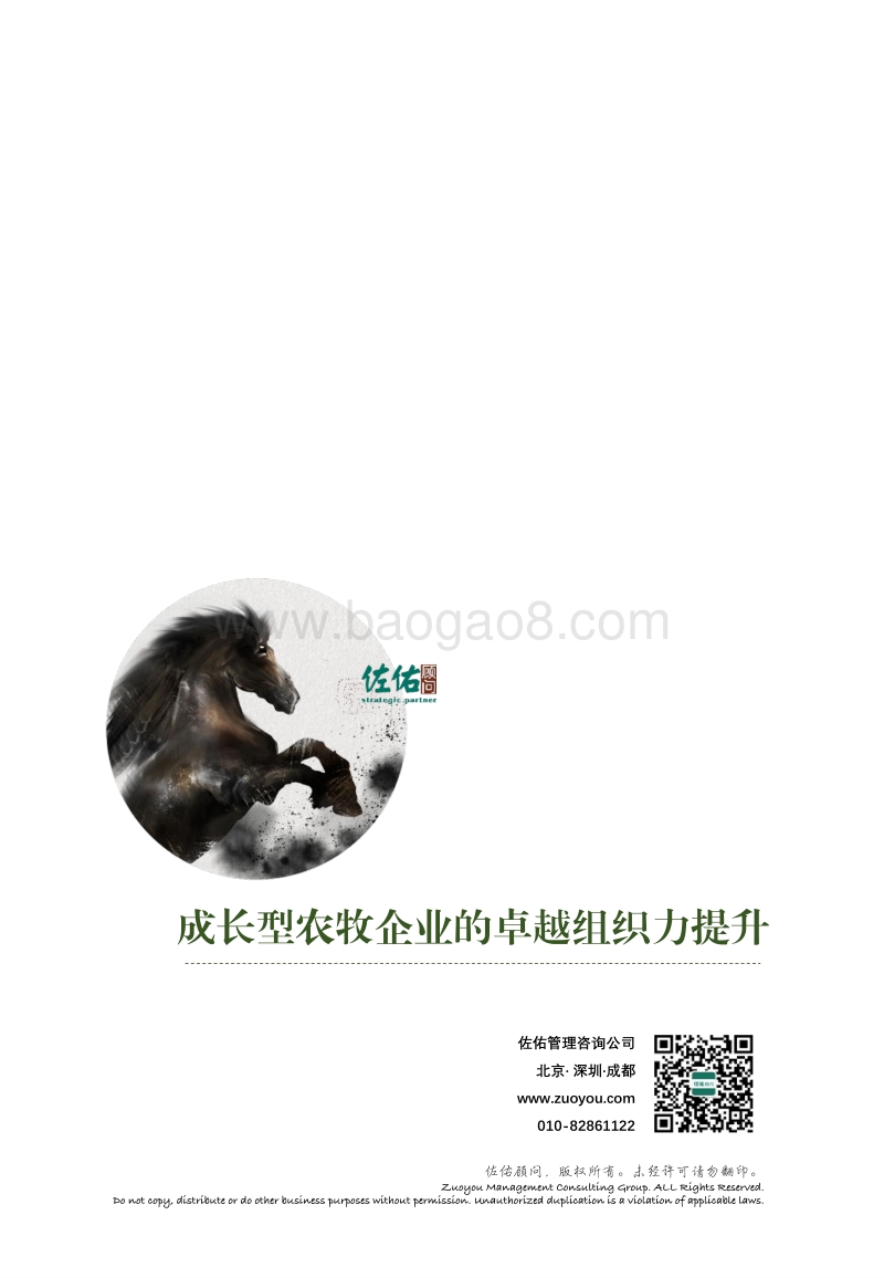 成长型农牧企业的卓越组织力提升.pdf_第2页