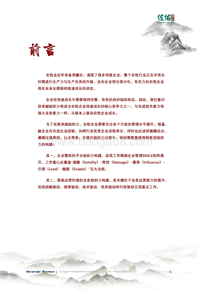 成长型农牧企业的卓越组织力提升.pdf_第4页