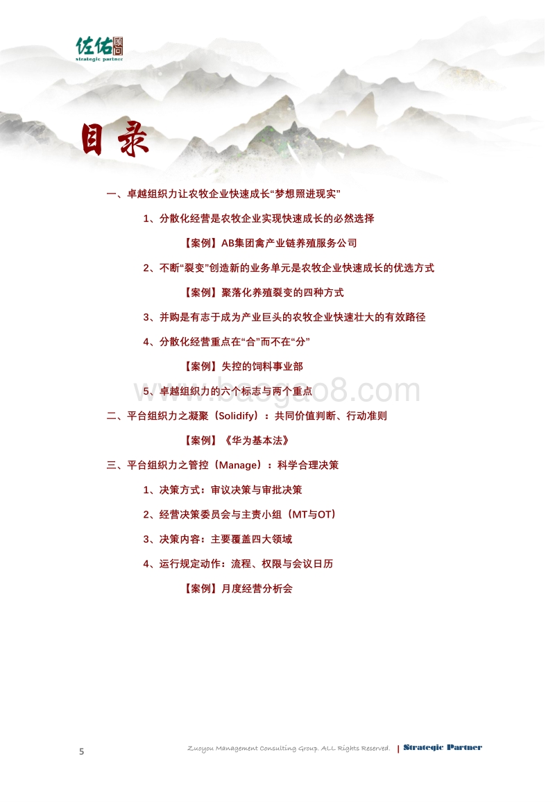 成长型农牧企业的卓越组织力提升.pdf_第5页