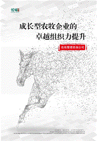 成长型农牧企业的卓越组织力提升.pdf