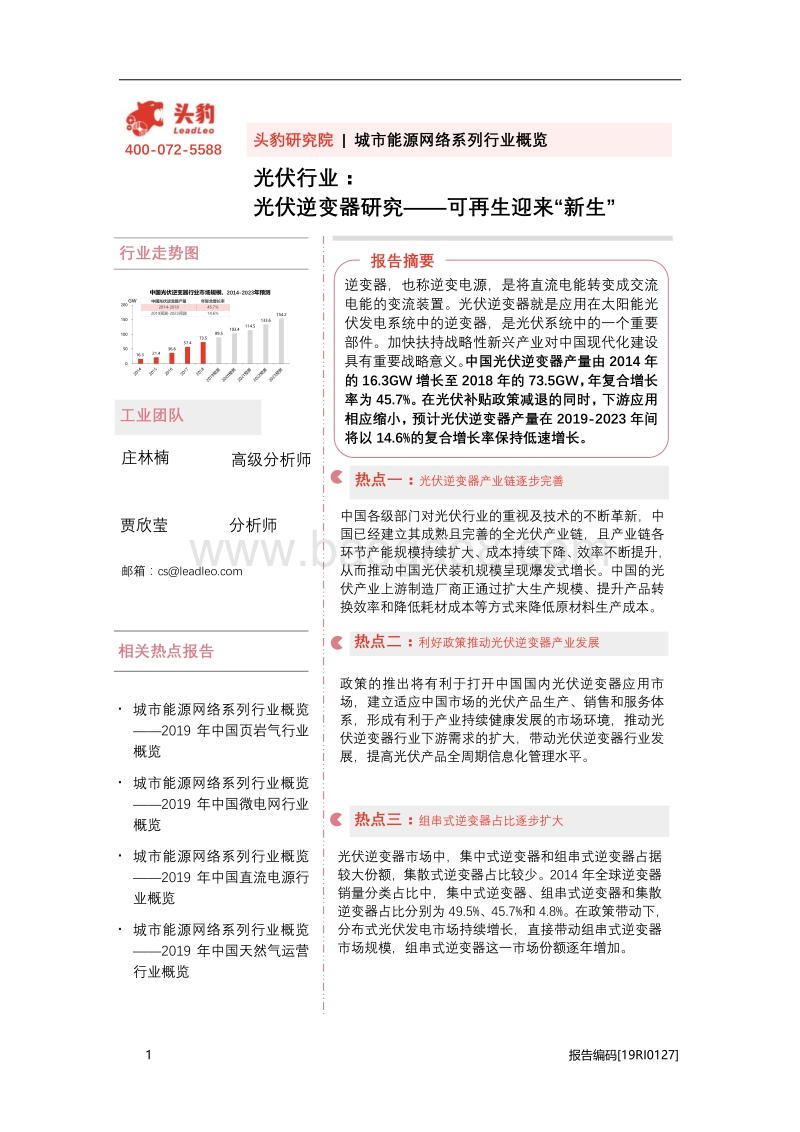 光伏逆变器研究：可再生迎来“新生”.pdf_第1页