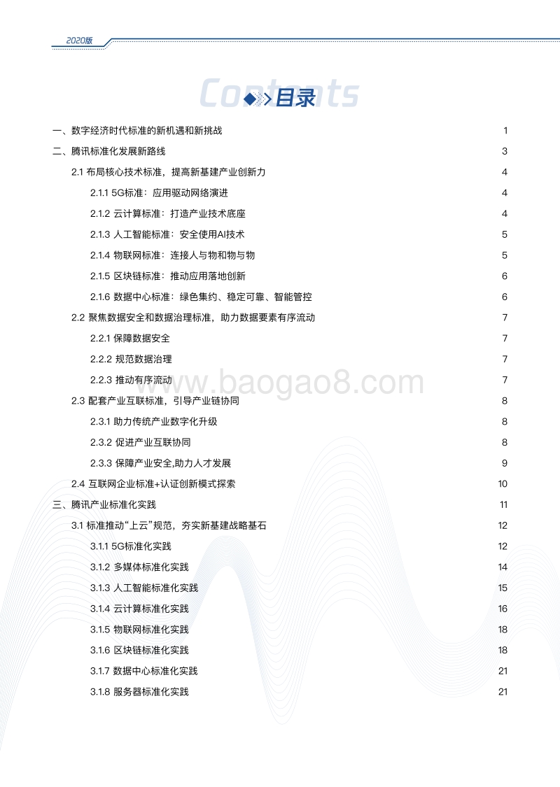 2020腾讯标准化白皮书.pdf_第5页