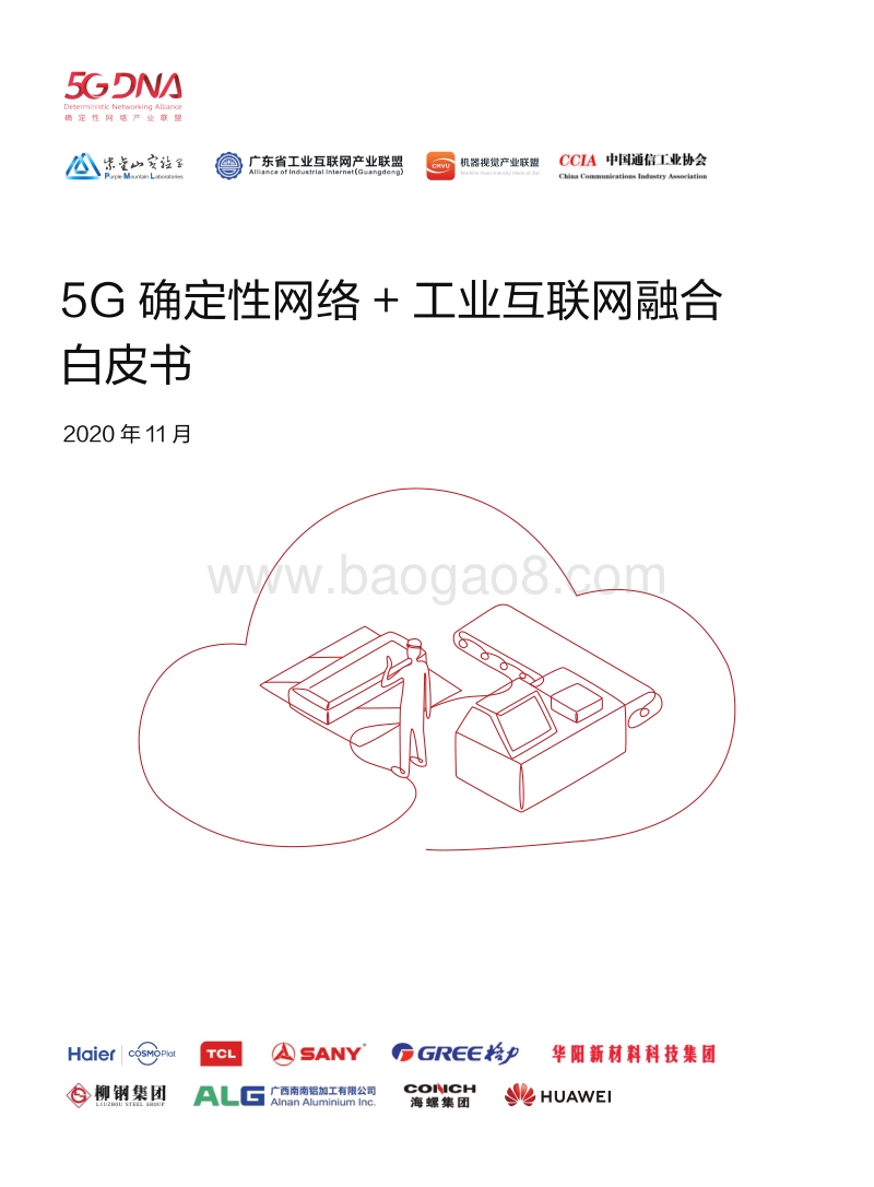 5G确定性网络+工业互联网融合白皮书.pdf_第1页