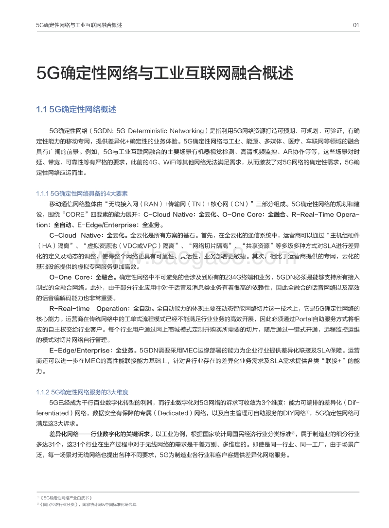 5G确定性网络+工业互联网融合白皮书.pdf_第4页