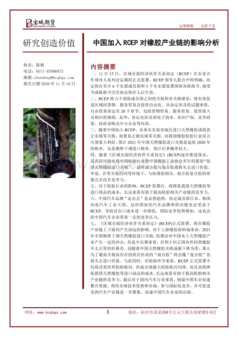 中国加入RCEP对橡胶产业链的影响分析.pdf_第1页