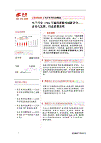 PLC可编程逻辑控制器研究：多元化发展，行业前景乐观.pdf